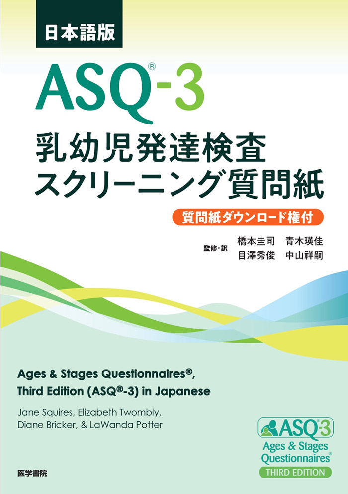日本語版ASQ-3表紙